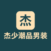 杰少潮品男装