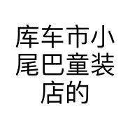 库车市小尾巴童装店的小店个体店
