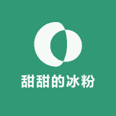 甜甜的冰粉