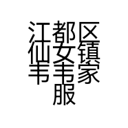 江都区仙女镇韦韦家服装店的小店