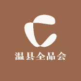温县全品会