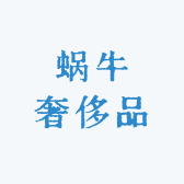 蜗牛奢侈品