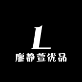廖静萱优品