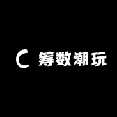 筹数潮玩