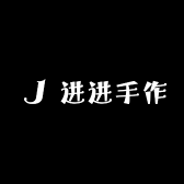 进进手作