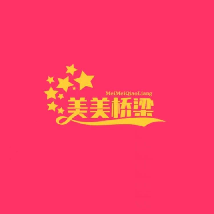 美美桥梁商贸行