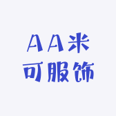 AA米可服饰