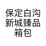 保定白沟新城臻品箱包厂的小店