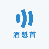 酒魁首