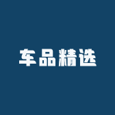 车品精选X