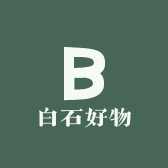 白石好物