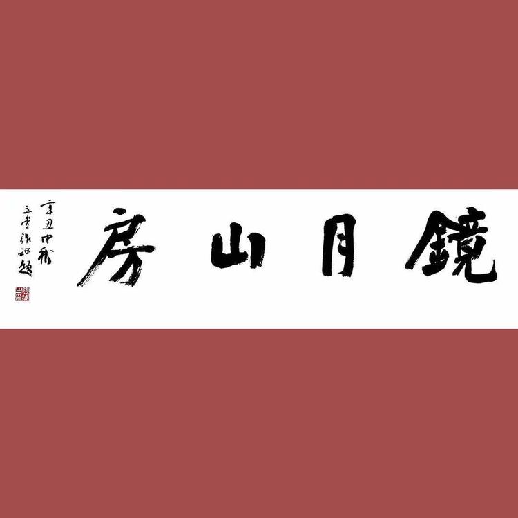 黄山市屯溪区镜月砚舍文房四宝店的小店