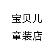 宝贝儿童装店个体店