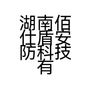 湖南佰仕盾安防科技有限公司的小店
