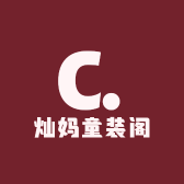 灿妈童装阁