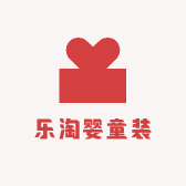 乐淘婴童装