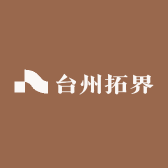 台州拓界