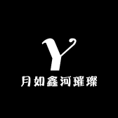 月如鑫河璀璨