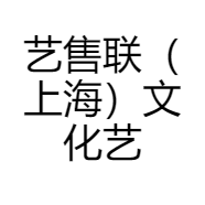 艺售联（上海）文化艺术品有限公司