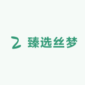 臻选丝梦