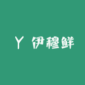 伊穆鲜清真生鲜食品店
