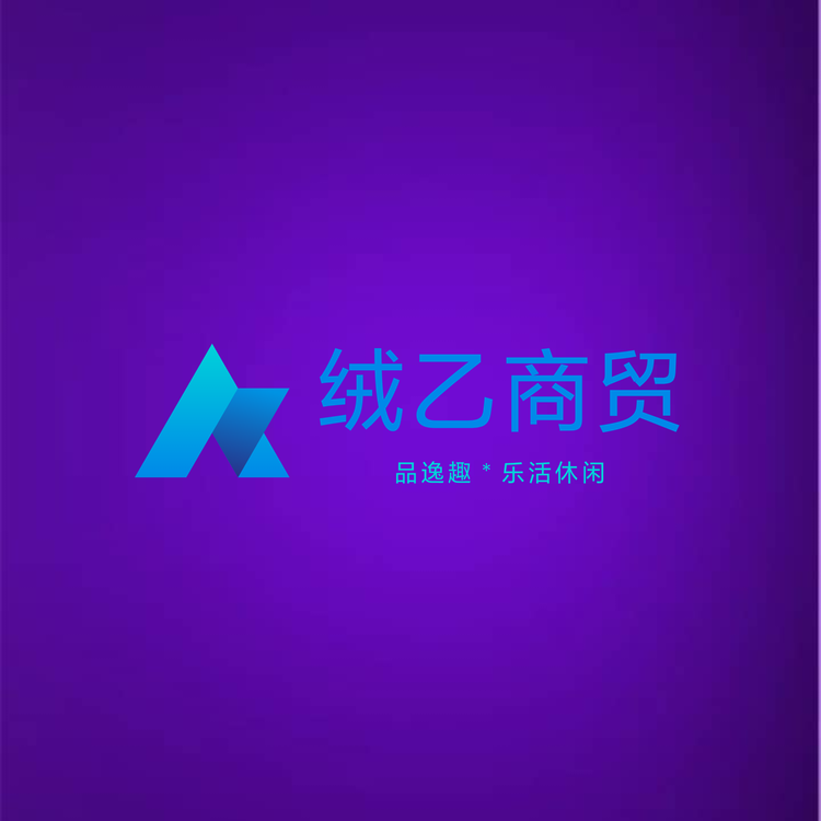 绒乙商贸