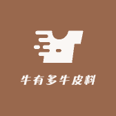 牛有多牛皮料贸易商行