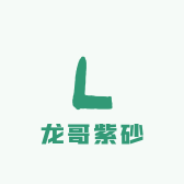 龙哥紫砂