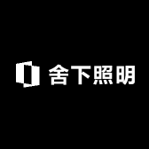 中山市舍下照明