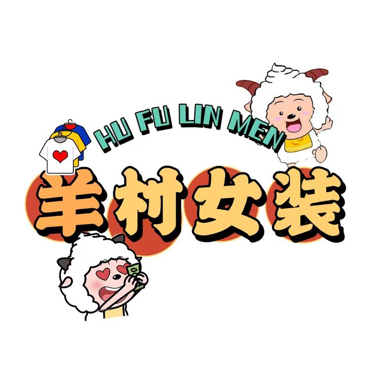 羊村服饰工厂2号店