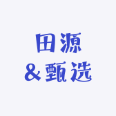 田 源 甄 选