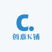 创意K铺