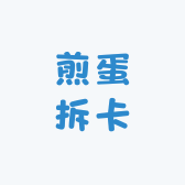 煎蛋拆卡