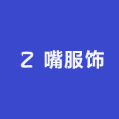 嘴服饰