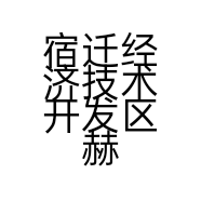 宿迁经济技术开发区赫赫烧饼铺的小店