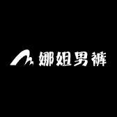 娜姐男裤
