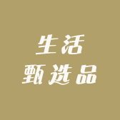 生活甄选品