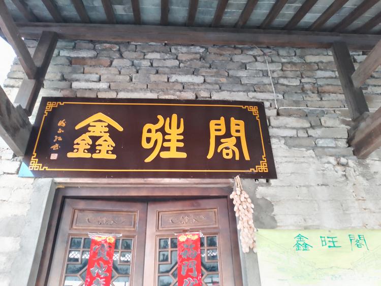 鑫旺阁