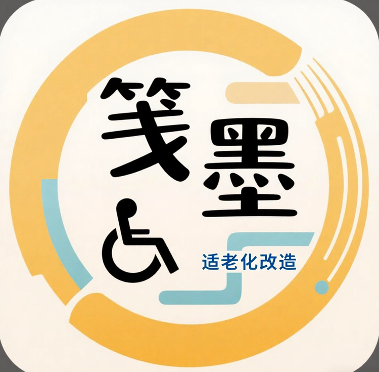笺墨适老化改造咨询