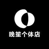 晚笙个体店