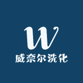 威奈尔洗化