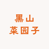 黑山菜园子