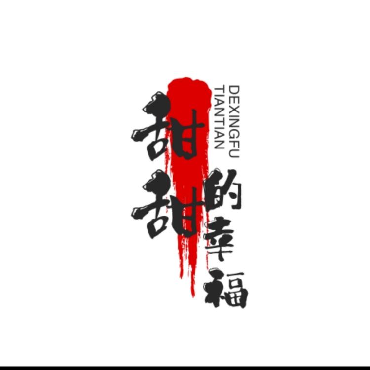 甜甜的幸福小铺zyk