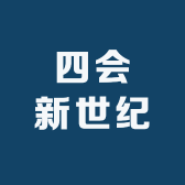四会新世纪