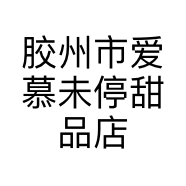 胶州市爱慕未停甜品店的小店
