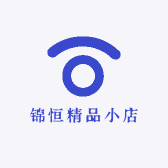 锦恒精品小店