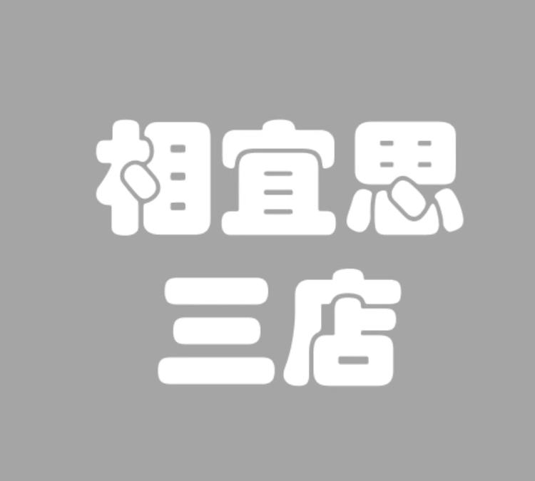相宜思