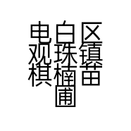 电白区观珠镇棋楠苗圃种植场个体店