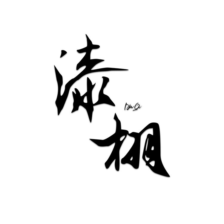 漆栩大漆