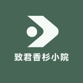 致君香杉小院